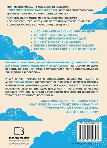 Дивовижний світ Хаяо Міядзакі. Життя у мистецтві - фото 2
