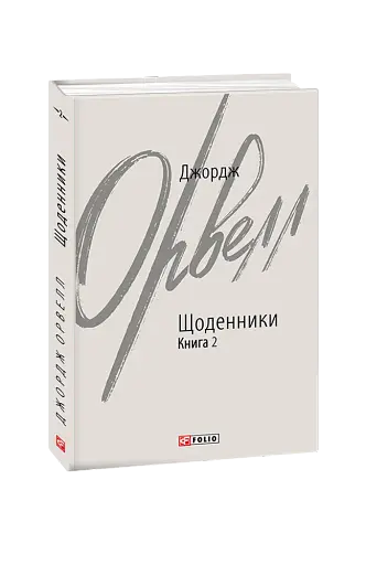 Джордж Орвелл. Щоденники. Книга 2