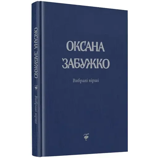 Книга Вибрані вірші. 1980 - 2013 - Оксана Забужко (Комора)