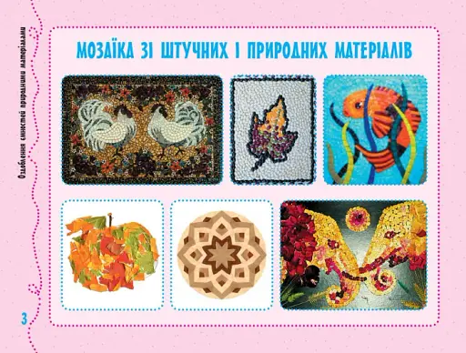 Альбом-посібник з трудового навчання «Умілі ручки» Я досліджую світ. Дизайн і технології 3 клас - фото 4