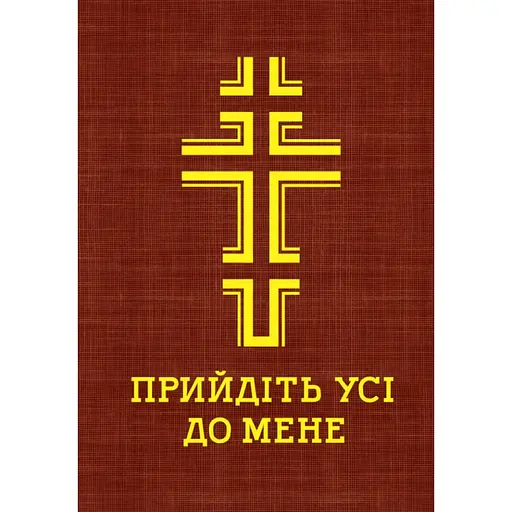 Прийдіть усі до мене. Молитовник - фото 1