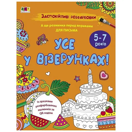 Заспокійлива розфарбовка "Все у візерунках" Ранок 11418, 16 сторінок - фото 1