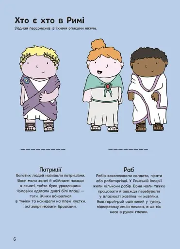 Пригоди римлян. Книжка із завданнями - фото 7