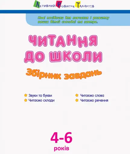 АРТ Читання до школи. Збірник завдань - фото 2