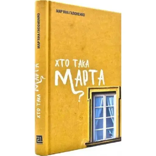 Книга Хто така Марта? Автор - Мар'яна Гапоненко (Книги-XXI)