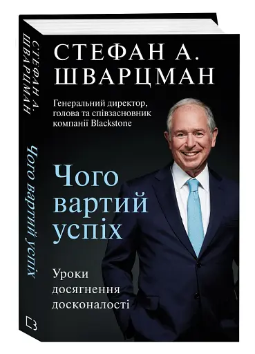 Чого вартий успіх. Уроки досягнення досконалості - фото 3