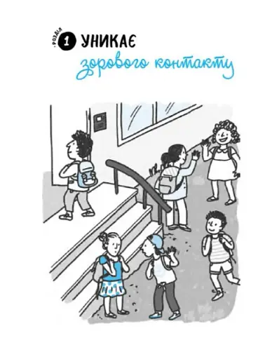 Що робити? Чого робити не можна? Аутизм. Посібник для вчителів початкової школи - фото 4