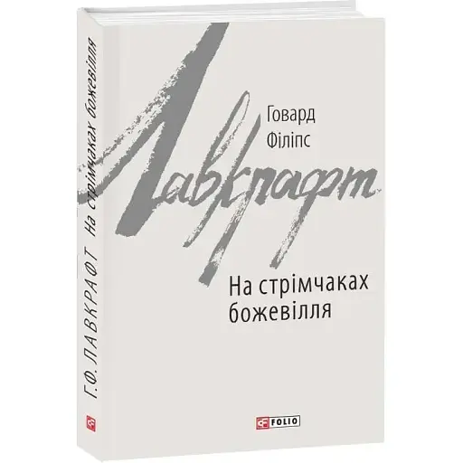 Книга На стрімчаках божевілля. Зарубіжні авторські зібрання - Говард Філіпс Лавкрафт (Folio)