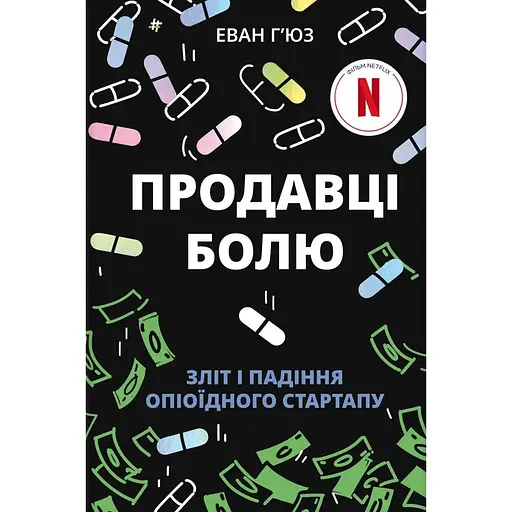 Продавці болю - Еван Г’юз - фото 1