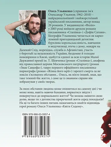 Квiти Содому - Олесь Ульяненко - фото 2