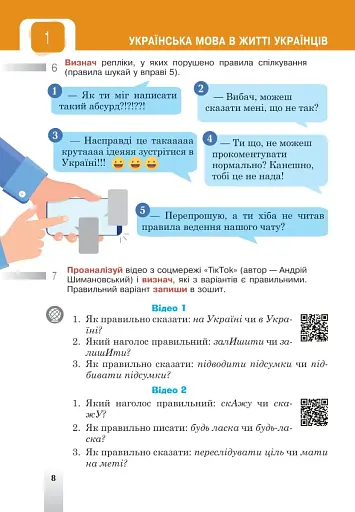 Українська мова. Підручник для 5 класу закладів загальної середньої освіти - фото 8