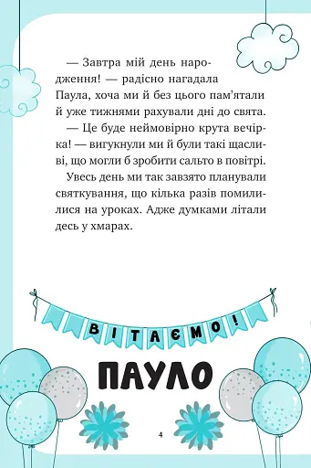 Єдиноріжжя. Вечірка догори дриґом. Книга 2 - Пунсет Ана - фото 3