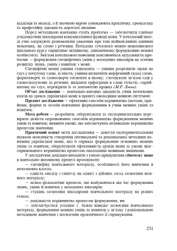 Методика викладання української мови. Рекомендації до виконання науково-дослідної тематики: Навчальн - фото 9