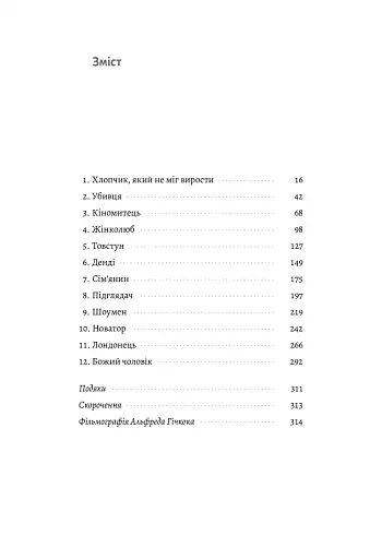 Дванадцять життів Альфреда Гічкока. Історія короля саспенсу - фото 3