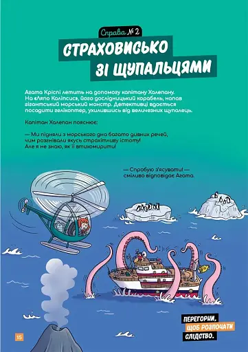 Маленькі загадки на кожному поверсі. Зовсім не страшно. Том 4 - фото 3