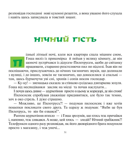 Казка про пилососика Гошу - фото 5