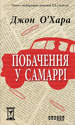 Побачення у Самаррі - Джон О’Хара