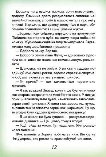 Чаромахи. Казки. Оповідання - фото 4