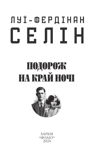 Подорож на край ночі - фото 3