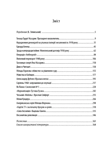 Чеські історії ХХ століття - фото 2