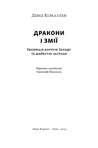 Дракони і змії. Еволюція ворогів Заходу та майбутні загрози - фото 4