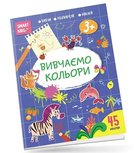 Smart Kids: Вивчаємо кольори 3+ (українською)