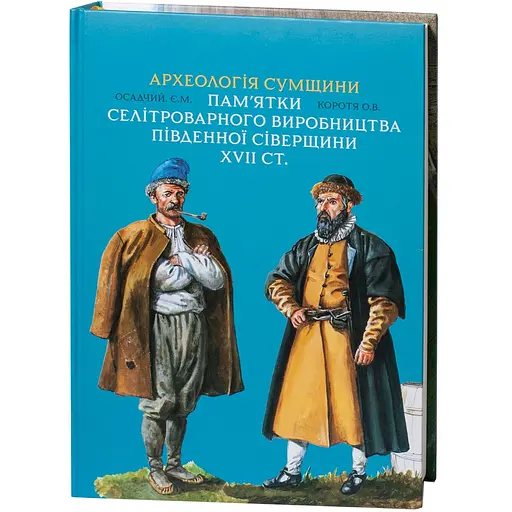 Археологія Сумщини. Пам’ятки селітроварного виробництва Південної Сіверщини XVII ст. - фото 3