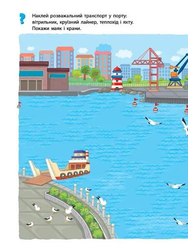 Мої перші навчальні наліпки. Транспорт - фото 2