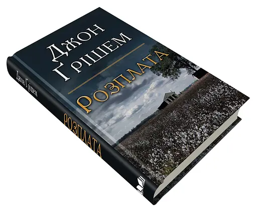 Книга Розплата - Джон Ґрішем (Км-Букс) - фото 3