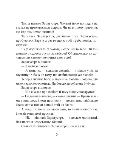 Так мовив Заратустра. Книжка для всіх і ні для кого - фото 5