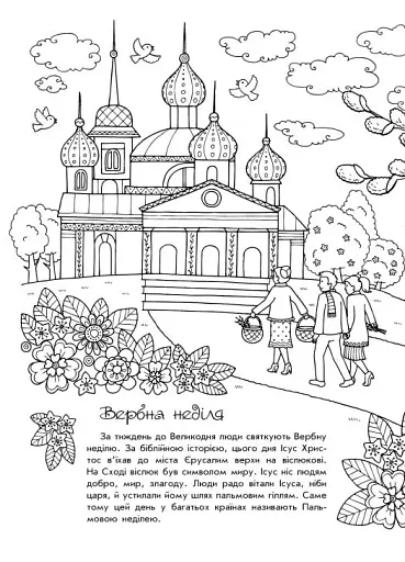 Розмальовки-пізнавайки. Світлий Великдень - фото 2