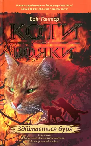 Коти-вояки. Книга 4. Здіймається буря