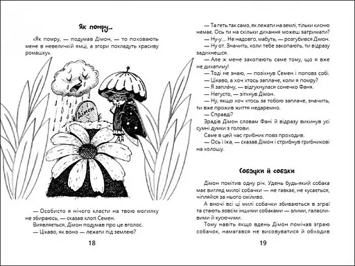 Міцна дружба Дімона - Юрій Нікітінський (R987013У) - фото 4