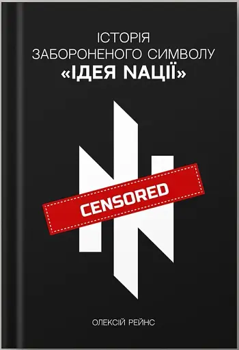 Історія забороненого символу Ідея Nації