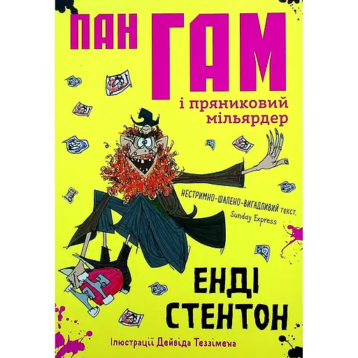 Пан Гам і пряниковий мільярдер - Енді Стентон - фото 1
