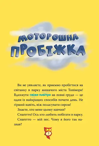 Стережіться миші! Книга 1 - фото 4