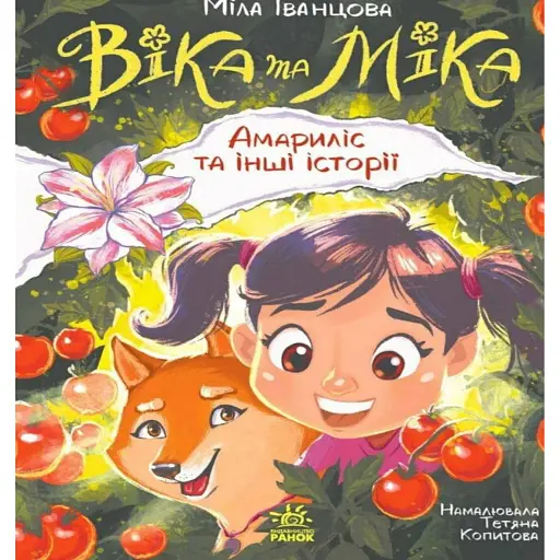 Віка та Міка. Амариліс та інші історії - Іванцова Міла - фото 1