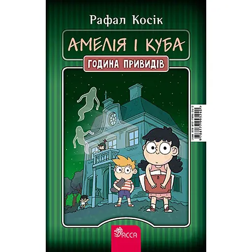 Куба і Амелія. Амелія і Куба. Година привидів книжка-перевертайка - Рафал Косік - фото 1
