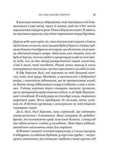 Моє любе жахливе створіння - фото 21