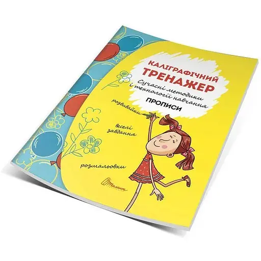 Каллиграфический тренажер. (Талант)