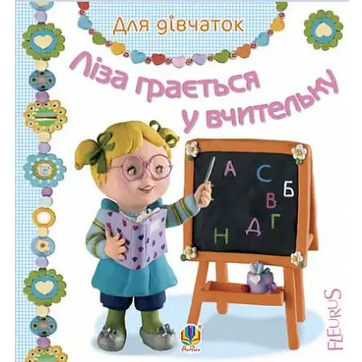 Книга Лиза играет в учительницу. Серия Для девочек. Автор - Эмилия Бомон, Наталья Белино (Богдан) - фото 1