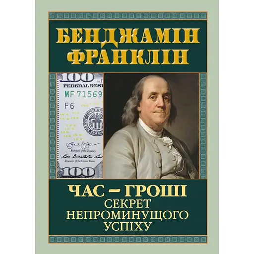 Час - гроші. Секрет непроминущого успіху - Бенджамін Франклін
