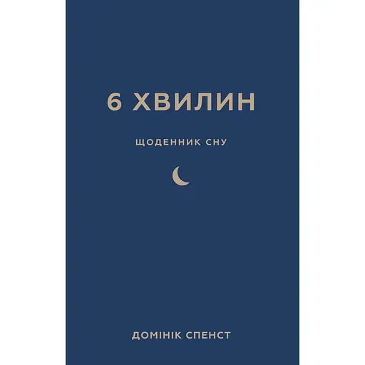 6 минут. Дневник сна, который научит быстро засыпать и просыпаться бодрым - Доминик Спенст - фото 1