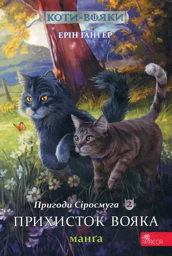 Коти-вояки. Манґа 2. Пригоди Сіросмуга. Прихисток вояка