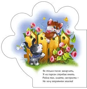 Все про всіх. Все про кошенятко - фото 2