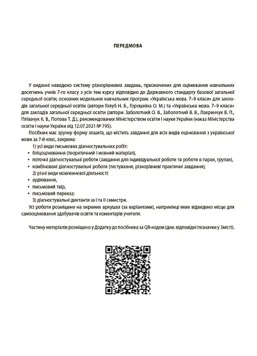 Оцінювання. Українська мова. УСІ діагностувальні роботи. 7 клас - фото 2
