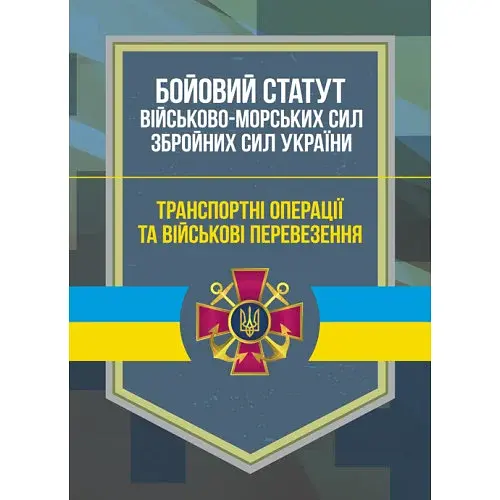 Бойовий статут Військово-Морських Сил Збройних Сил України