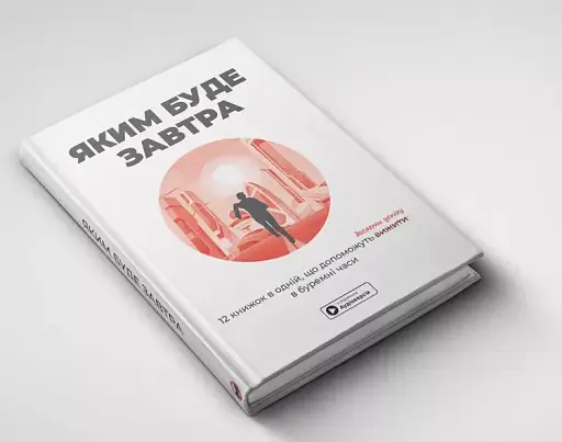 Яким буде завтра. 12 книжок в одній, що допоможуть досягти успіху в буремні часи. Збірник самарі + аудіокнижка - фото 5