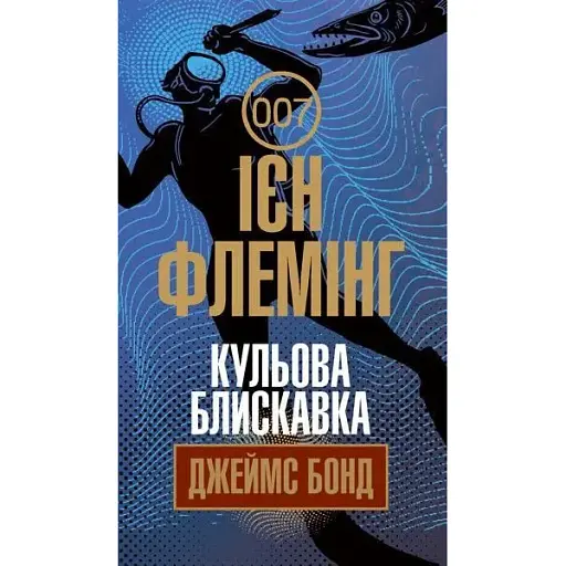 Книга Джеймс Бонд. Кульова блискавка. Книга 9 - Флемінг Ієн (Богдан) - фото 1