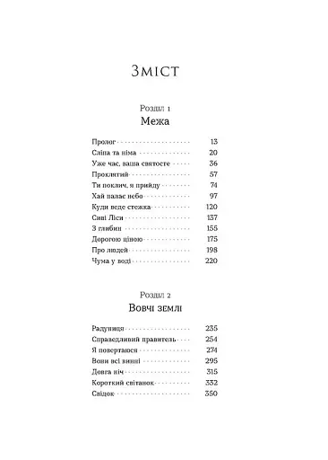 Вовчі землі. По той бік - фото 2